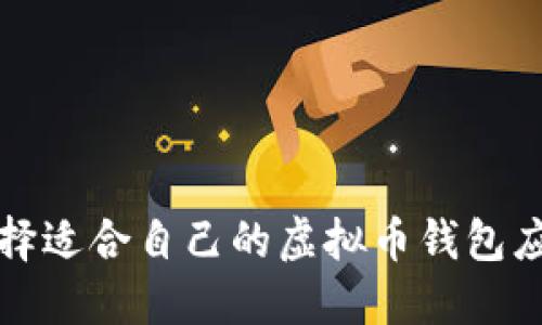 如何选择适合自己的虚拟币钱包应用程序