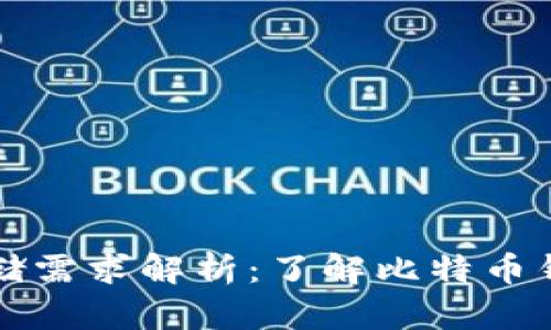 比特币钱包的存储需求解析：了解比特币钱包需要多少空间