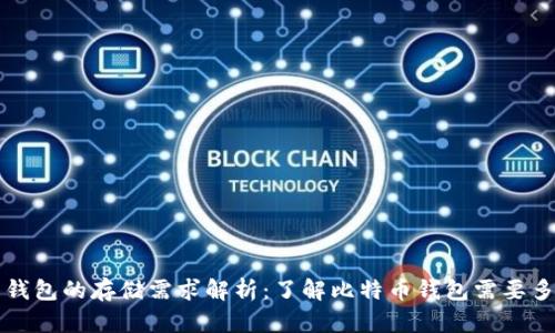 比特币钱包的存储需求解析：了解比特币钱包需要多少空间