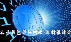 比特派钱包与火币钱包详