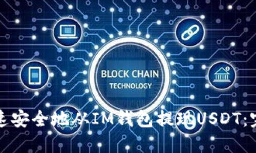 如何快速安全地从IM钱包提现USDT：完整指南