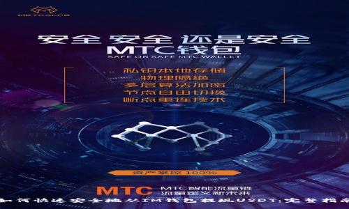 如何快速安全地从IM钱包提现USDT：完整指南