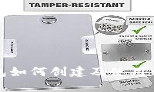 小狐钱包如何创建及使用详细指南
