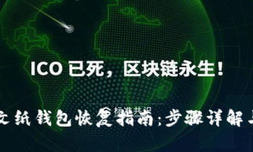 比特币明文纸钱包恢复指南：步骤详解与最佳实践