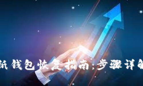 比特币明文纸钱包恢复指南：步骤详解与最佳实践