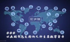 ### 以太坊钱包支持的几种