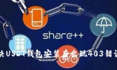 如何解决USDT钱包安装后出