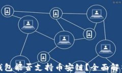 比特币钱包能否支持币安