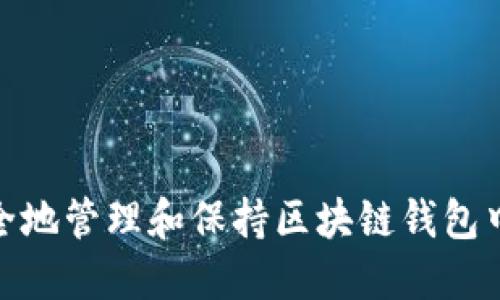 如何安全地管理和保持区块链钱包中的资金