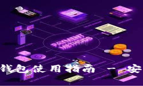 最详细的Iton以太坊钱包使用指南 - 安全性、功能与优势分析