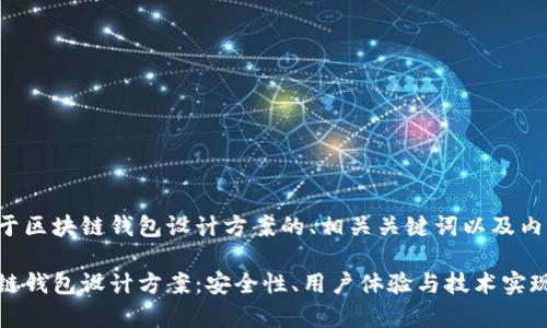 以下是一个关于区块链钱包设计方案的、相关关键词以及内容大纲的示例：

全面解析区块链钱包设计方案：安全性、用户体验与技术实现