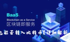 以太坊钱包能否转入比特