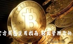 以太坊官方钱包使用指南