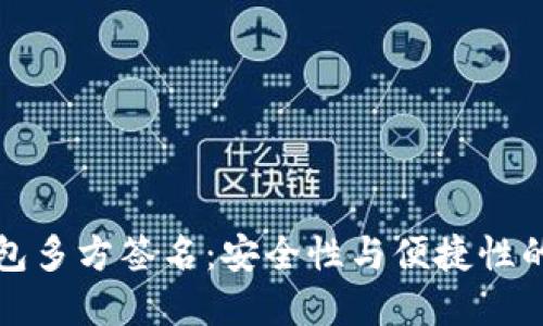 以太坊钱包多方签名：安全性与便捷性的完美结合
