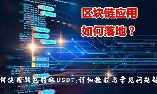 如何使用钱包转账USDT：详细教程与常见问题解答