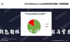 如何使用钱包转账USDT：详