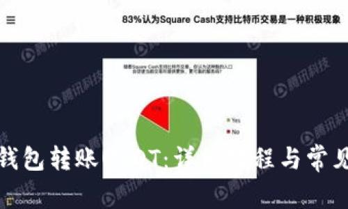如何使用钱包转账USDT：详细教程与常见问题解答