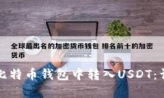 如何在比特币钱包中转入