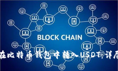如何在比特币钱包中转入USDT：详尽指南