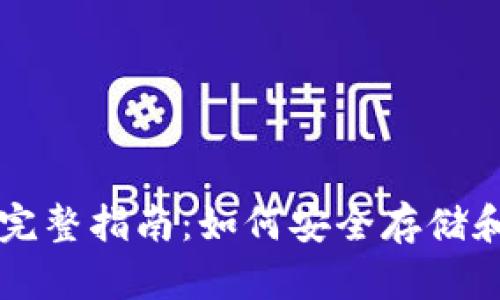 以太坊轻钱包地址的完整指南：如何安全存储和管理你的以太坊资产