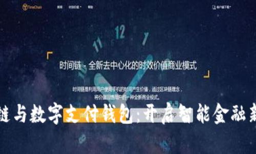 区块链与数字支付钱包：开启智能金融新时代