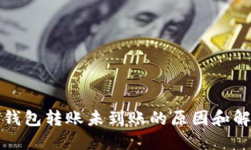 比特币钱包转账未到账的原因和解决方案