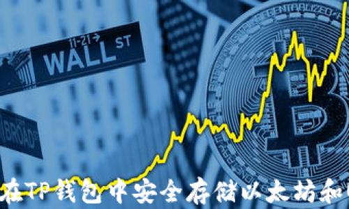
如何在TP钱包中安全存储以太坊和USDT