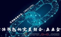 区块链技术与实体钱包的