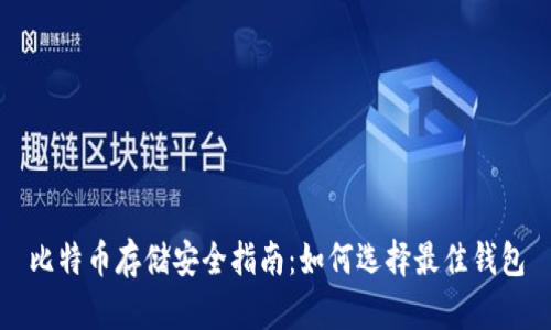 比特币存储安全指南：如何选择最佳钱包