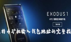 比特币矿机输入钱包地址