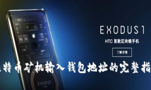 比特币矿机输入钱包地址的完整指南