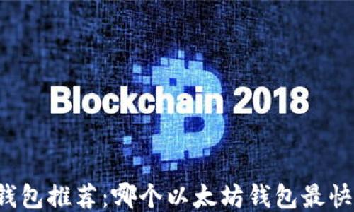 
以太坊钱包推荐：哪个以太坊钱包最快最安全？
