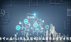   比特币可以在Plus钱包互