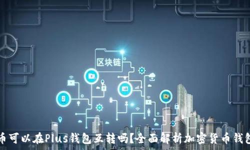   
比特币可以在Plus钱包互转吗？全面解析加密货币钱包功能