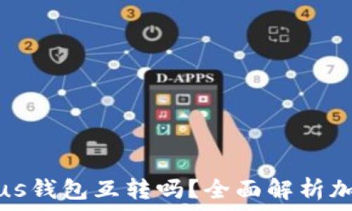   
比特币可以在Plus钱包互转吗？全面解析加密货币钱包功能
