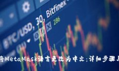 如何将MetaMask语言更改为中