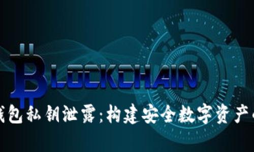 比特币脑钱包私钥泄露：构建安全数字资产的有效策略