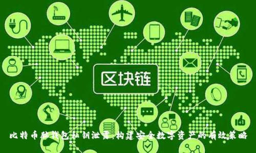 比特币脑钱包私钥泄露：构建安全数字资产的有效策略