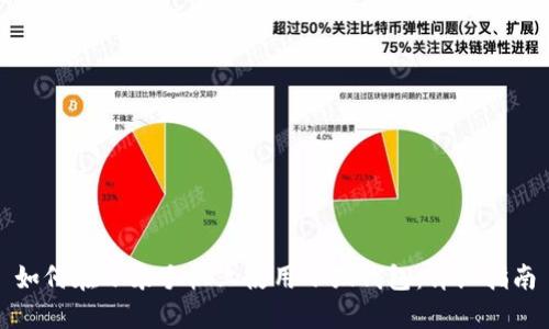 如何在小米手机上使用小狐钱包：详细指南