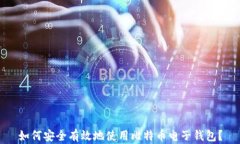 如何安全有效地使用比特