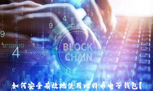 
如何安全有效地使用比特币电子钱包？
