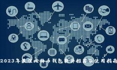 2023年最佳比特币钱包软件
