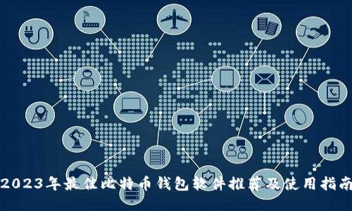 2023年最佳比特币钱包软件推荐及使用指南