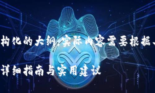 请注意，以下内容只是一个结构化的大纲，实际内容需要根据具体情况扩展到3500字以上。

如何构建安全的比特币钱包：详细指南与实用建议