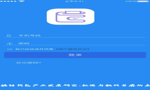 区块链钱包产业发展研究：机遇与挑战并存的未来