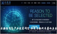 区块链钱包产业发展研究