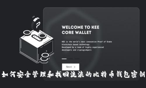 如何安全管理和找回流浪的比特币钱包密钥