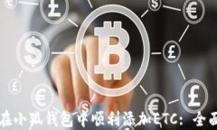 如何在小狐钱包中顺利添