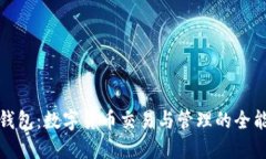 小狐钱包：数字货币交易