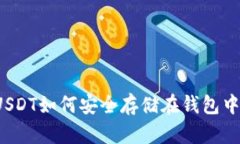 USDT如何安全存储在钱包中